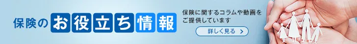 保険のお役立ち情報